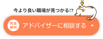 完全無料：アドバイザーに相談する