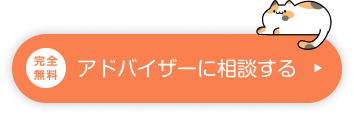 完全無料：アドバイザーに相談する