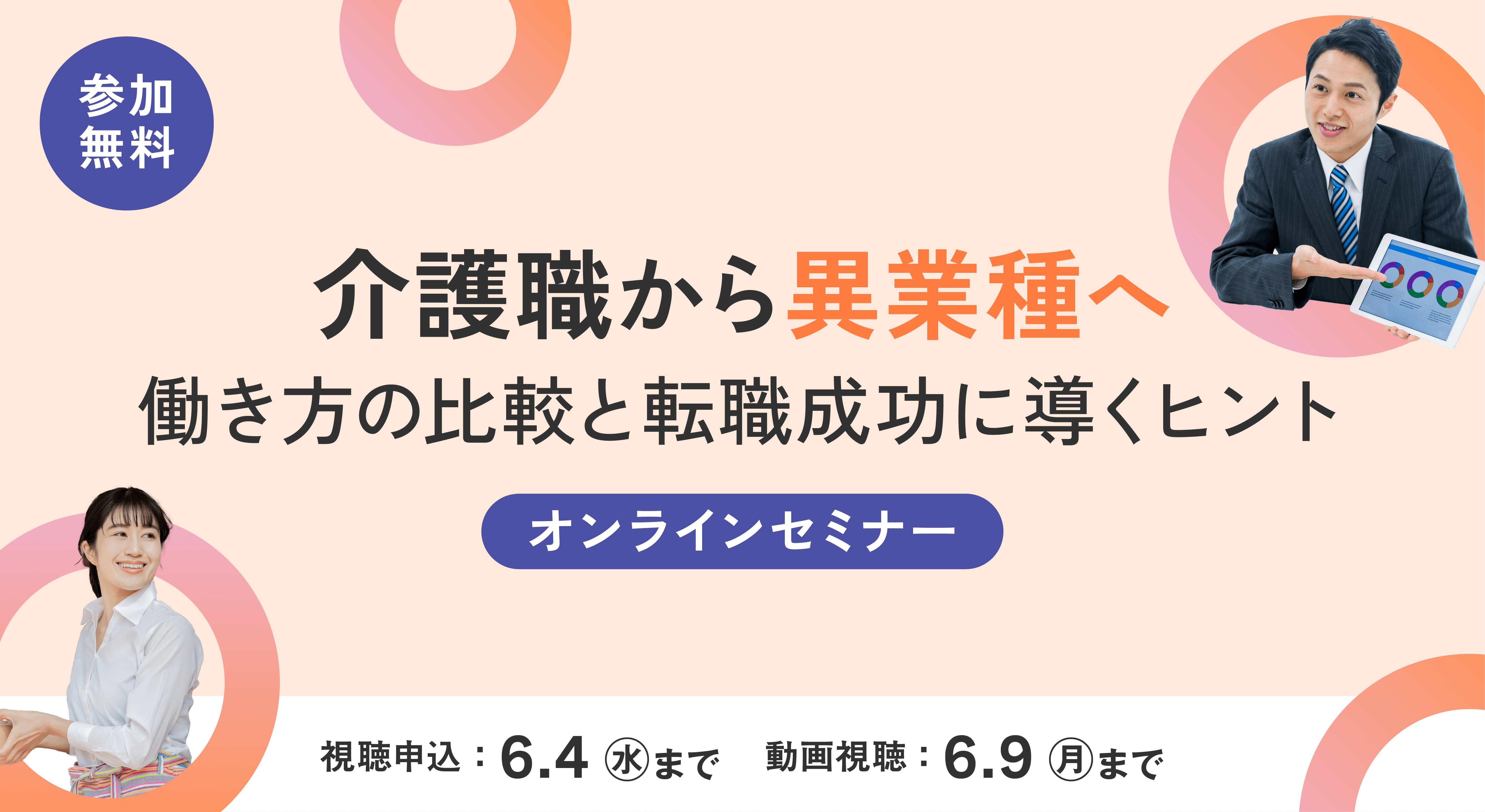 ＼介護業界から異業種へ／働き方の比較と転職成功に導くヒント[オンラインセミナー]