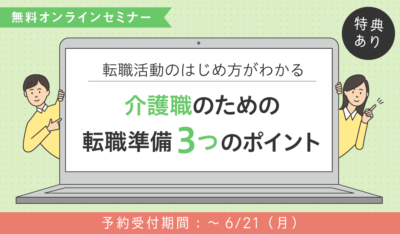事前準備オンラインセミナー