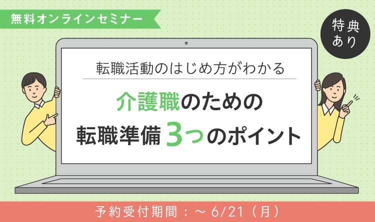 事前準備オンラインセミナー