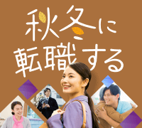 秋冬の転職求人特集