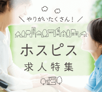 ホスピス求人特集