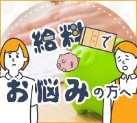 介護職の給料でお悩みの方へ求人特集