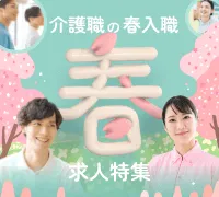 2023年介護職の春入職求人特集
