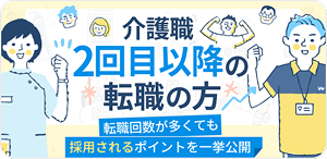 2回目の転職特集