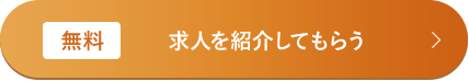 [無料]求人を紹介してもらう