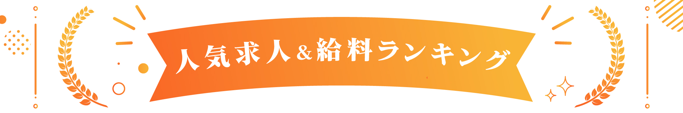 人気求人＆給料ランキング