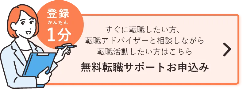 すぐに転職したい方、転職アドバイザーと相談しながら転職活動したい方はこちら
