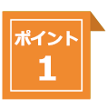 お悩み解決ポイント1
