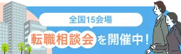 全国17会場転職相談会を開催中