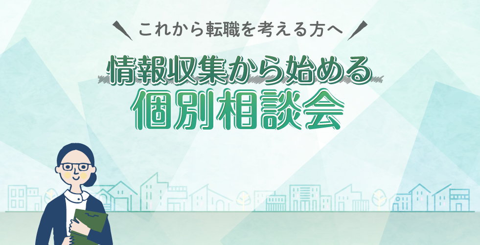 情報収集から始める個別相談会