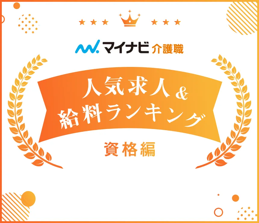 マイナビ介護職の人気求人&給料ランキング 資格編