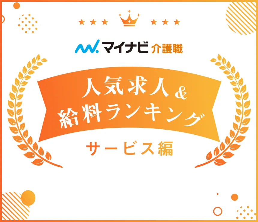 マイナビ介護職の人気求人&給料ランキング サービス編