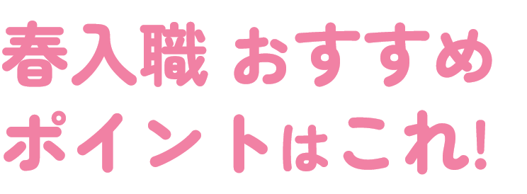 春入職おすすめポイントはこれ