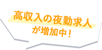 高収入の夜勤求人が増加中！