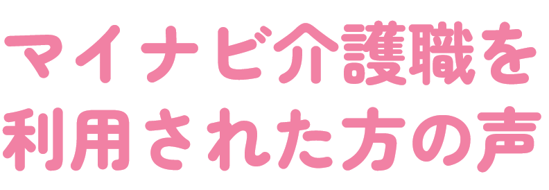 マイナビ介護職を利用された方の声