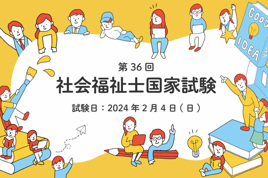 速報】社会福祉士国家試験（2024年／第36回）合格発表｜合格率・合格者数・合格後の手続きについて｜明日の介護をもっと楽しく 介護のみらいラボ（公式）