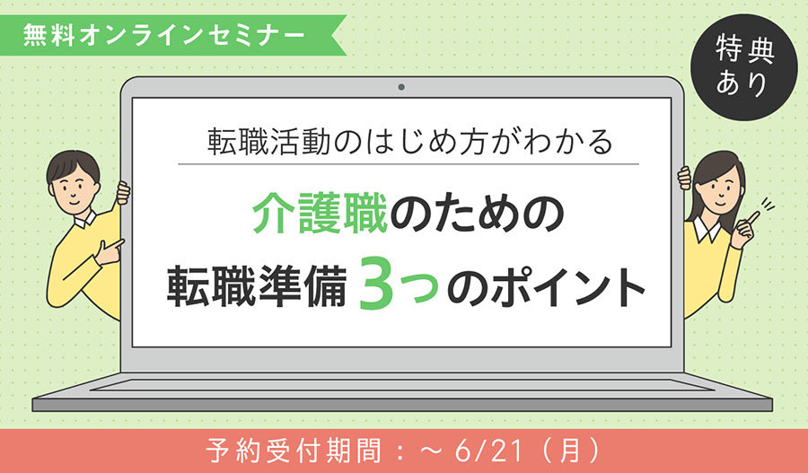 【無料】転職活動のはじめ方がわかる!介護職のための転職準備3つのポイントを解説.jpg