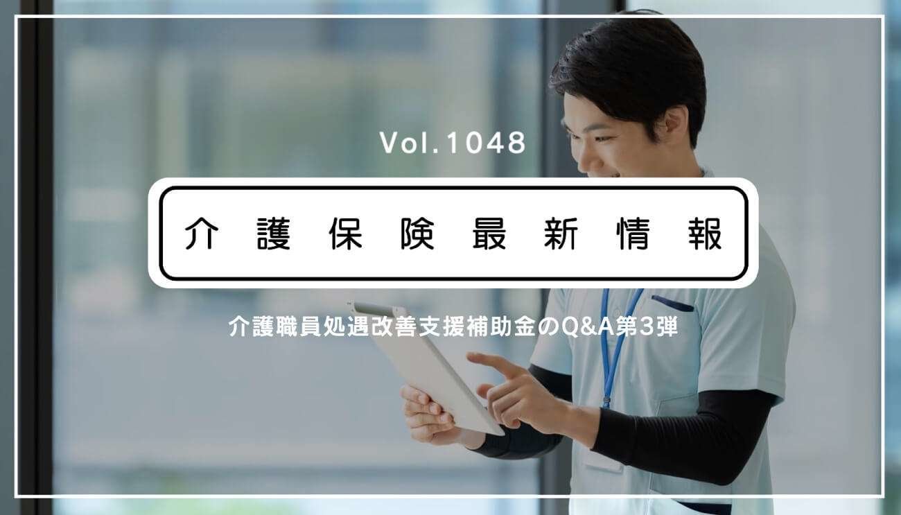 介護保険最新情報Vol.1048.jpg