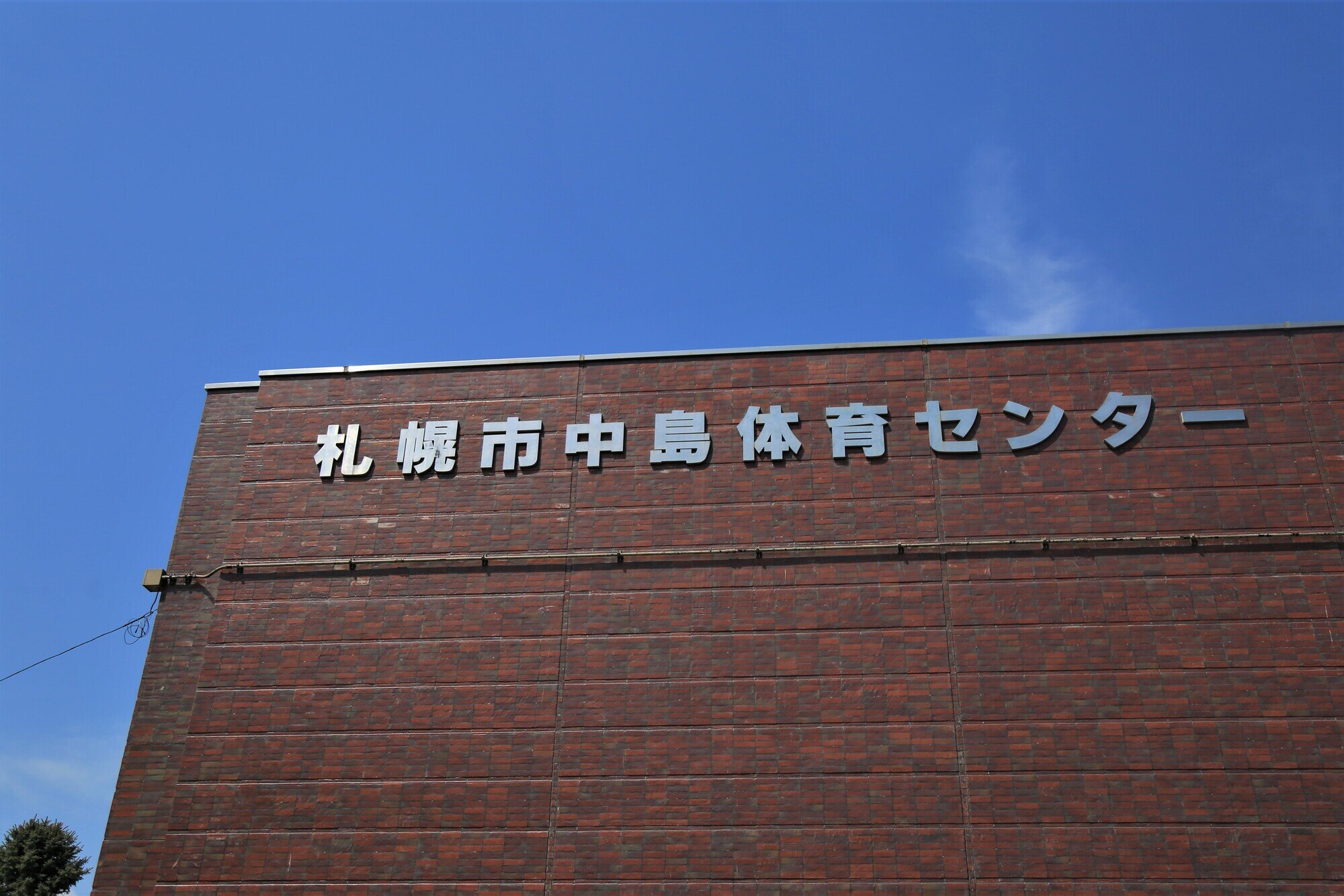 北海道・札幌市中島体育センター.jpg