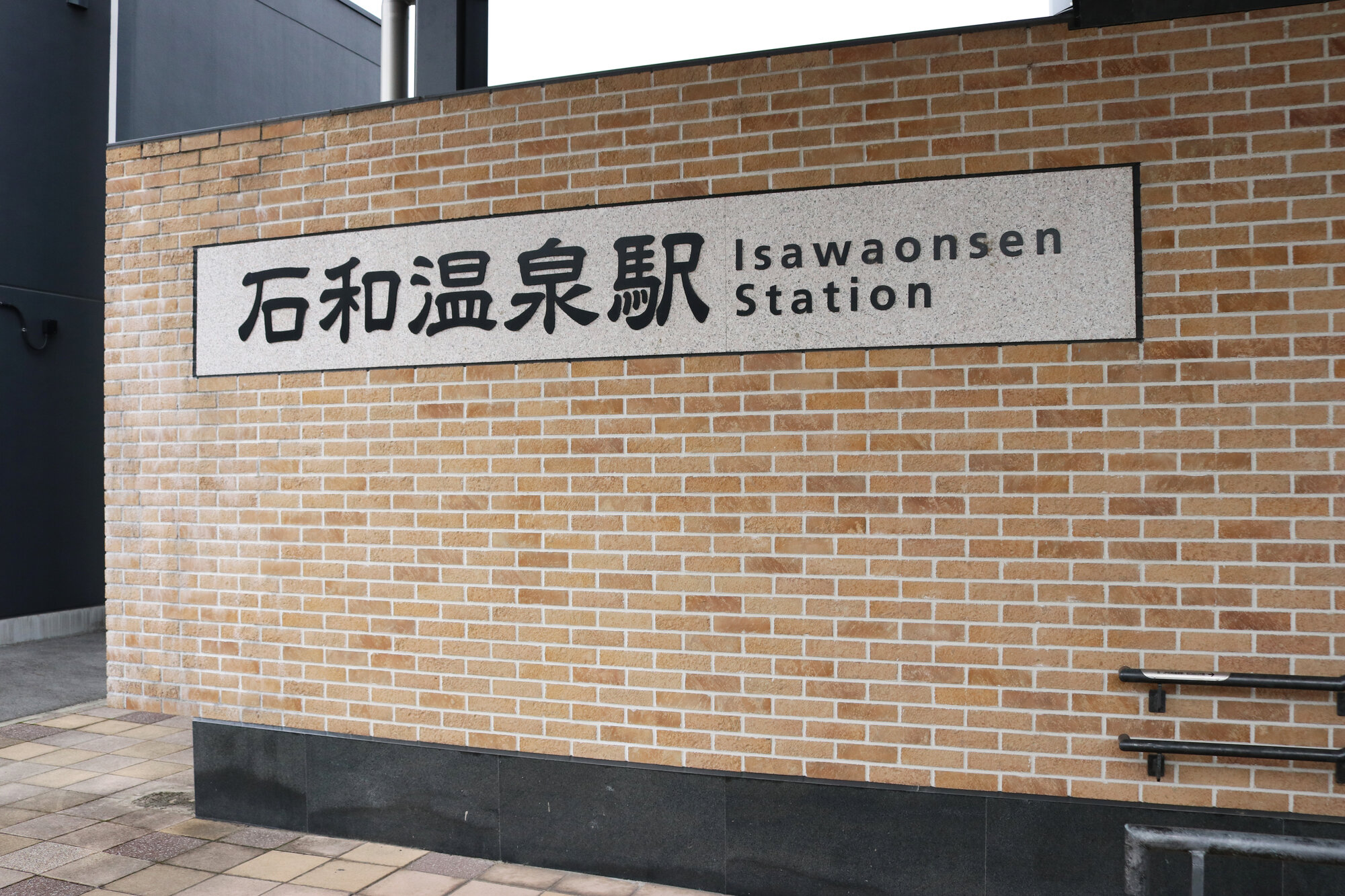 石和温泉駅.jpg