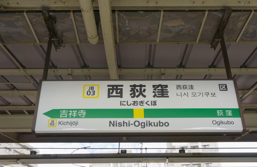 西荻窪駅（東京）.jpg