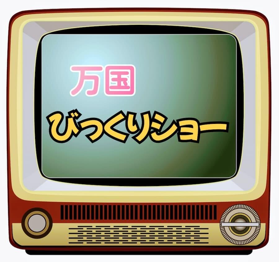 11月14日（万国びっくりショー）.jpg