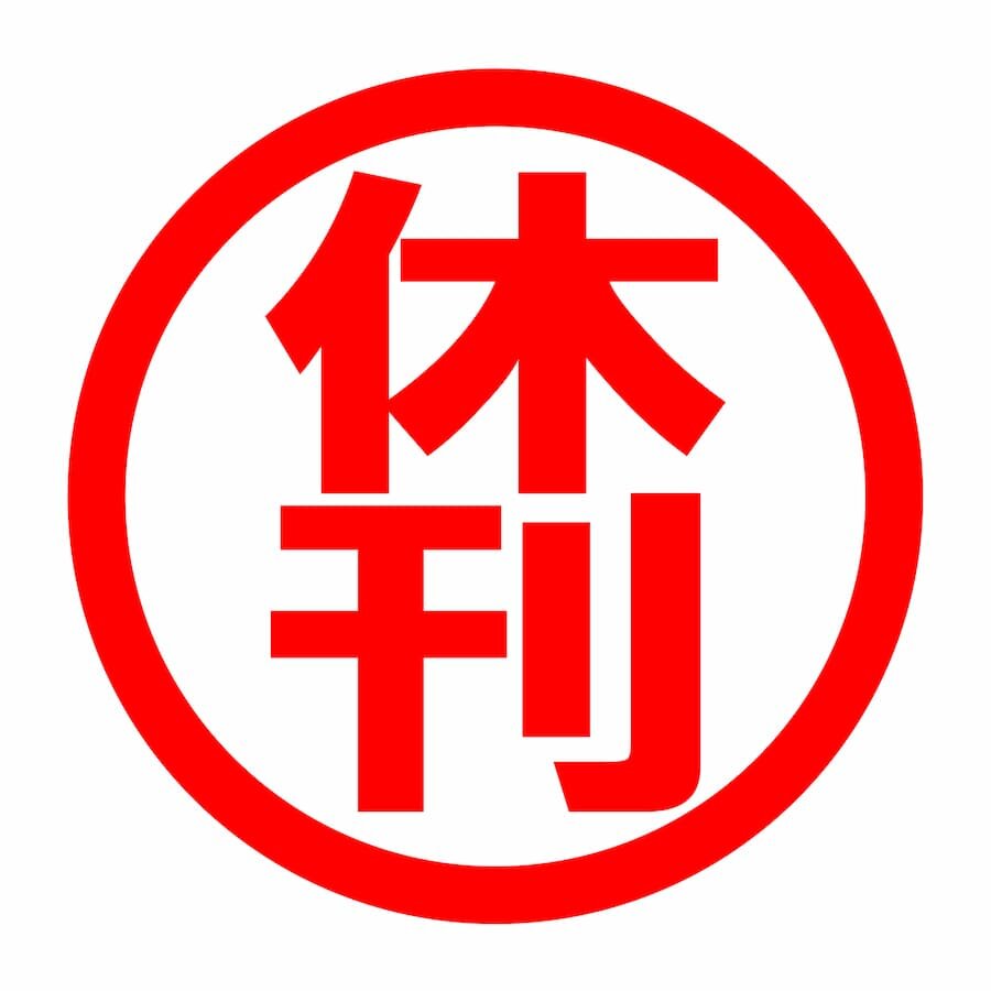 05月07日(休刊).jpg