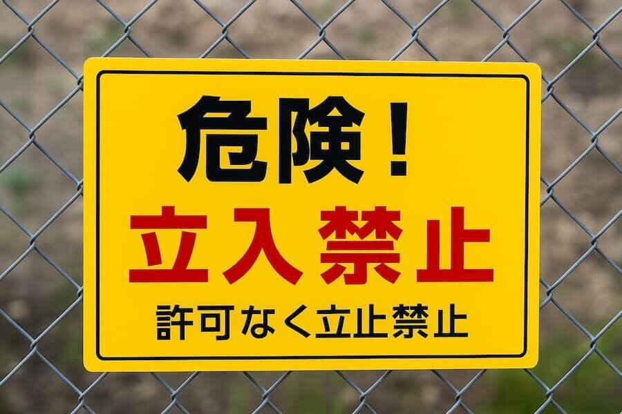 06月13日（立入禁止）.jpg