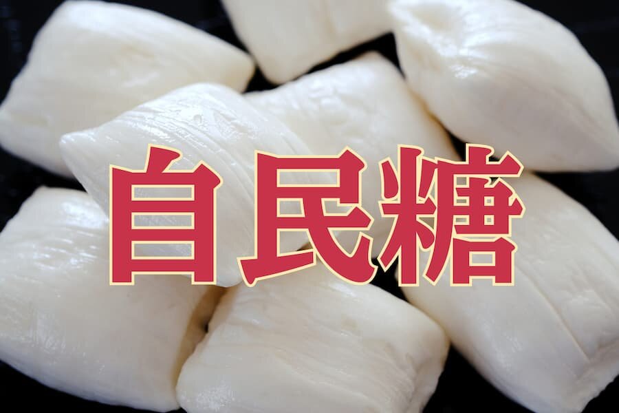 07月06日（自民糖）.jpg
