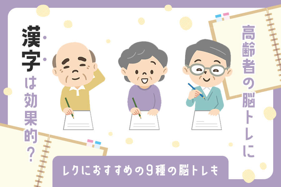 高齢者の脳トレに 漢字 は効果的 レクにおすすめの9種の脳トレも 明日の介護をもっと楽しく 介護のみらいラボ 公式