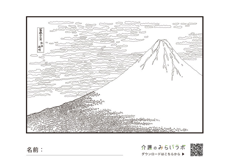 北斎の浮世絵 富士山 無料印刷できる高齢者向け塗り絵 明日の介護をもっと楽しく 介護のみらいラボ 公式