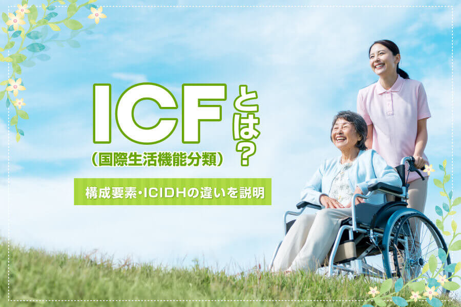 柔らかな質感の ICF国際生活機能分類 国際障害分類改定版