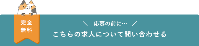 応募の前にこちらの求人について問い合わせる