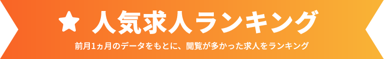 人気求人ランキング