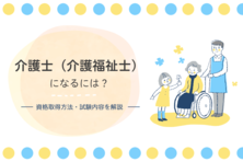 介護士(介護福祉士)になるには?資格取得方法・試験内容を解説