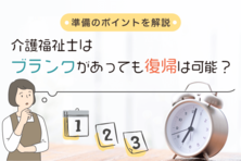 介護福祉士はブランクがあっても復帰は可能?準備のポイントを解説