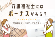 介護福祉士にはボーナスがある?平均額やボーナスアップの方法も