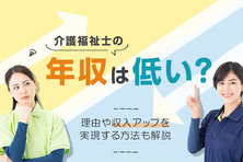 介護福祉士の年収は低い?理由や収入アップを実現する方法も解説