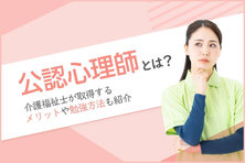 公認心理師とは?介護福祉士が取得するメリットや勉強方法も紹介