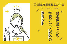 認定介護福祉士の年収|資格取得による年収アップ以外のメリットも