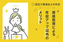 認定介護福祉士の年収｜資格取得による年収アップ以外のメリットも