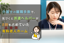 介護士の離職多数で、気づくと派遣ヘルパーが8割を占めていた有料老人ホーム