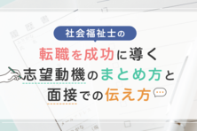 社会福祉士の転職を成功に導く志望動機のまとめ方と面接での伝え方