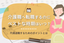 介護職へ転職するのにベストな時期はいつ?円満退職するためのポイントとは