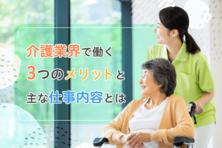 介護業界で働く3つのメリットと主な仕事内容とは
