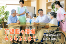 介護職で働く女性介護職の現場あるあるとは?メリットや仕事の悩みなど詳しく紹介