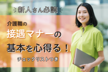 介護職の接遇マナーの基本を心得る!新人さん必読 チェックリストつき