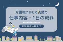 介護職における夜勤の仕事内容・1日の流れ|夜勤専従の働き方